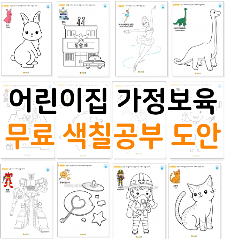  어린이집 가정보육, 재미있게 색칠공부하며 보내보세요