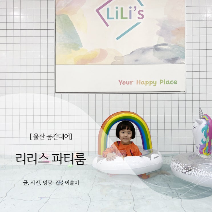  울산 파티룸 리리스 미니수영장, 물감존까지! 우리끼리 안전하게 놀자