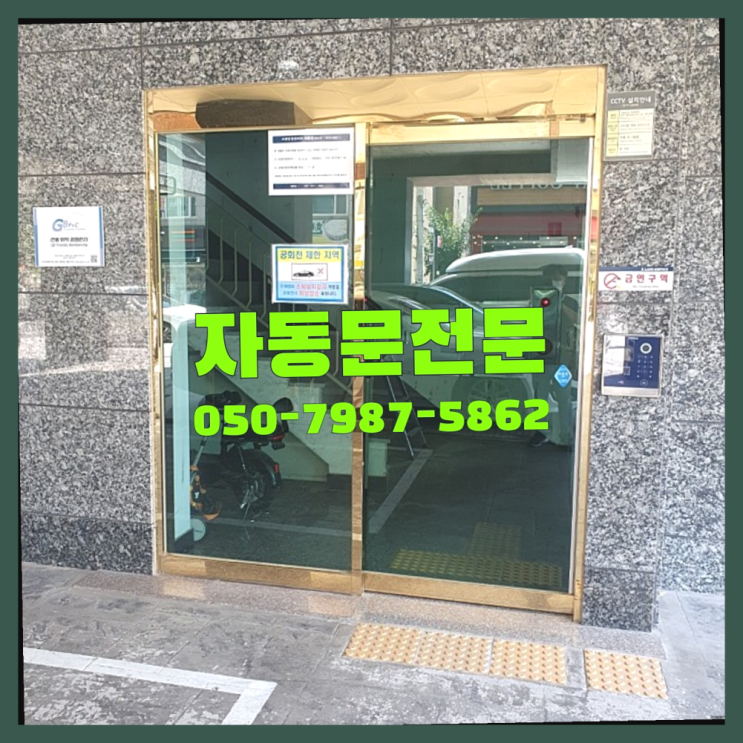  삼성1동 인터폰 자동문수리/설치/AS 찾아보기