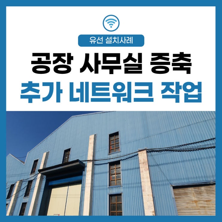  [LGU+] 공장 인터넷 기존 사무실 네트워크 추가 라인 공사 와이파이 설치 구축