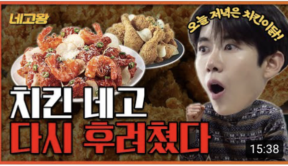 네고왕 바른치킨 광희 컴백 리턴즈 1화