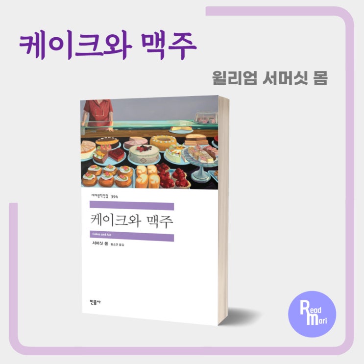  케이크와 맥주 / 서머싯 몸 / 민음사 세계문학전집