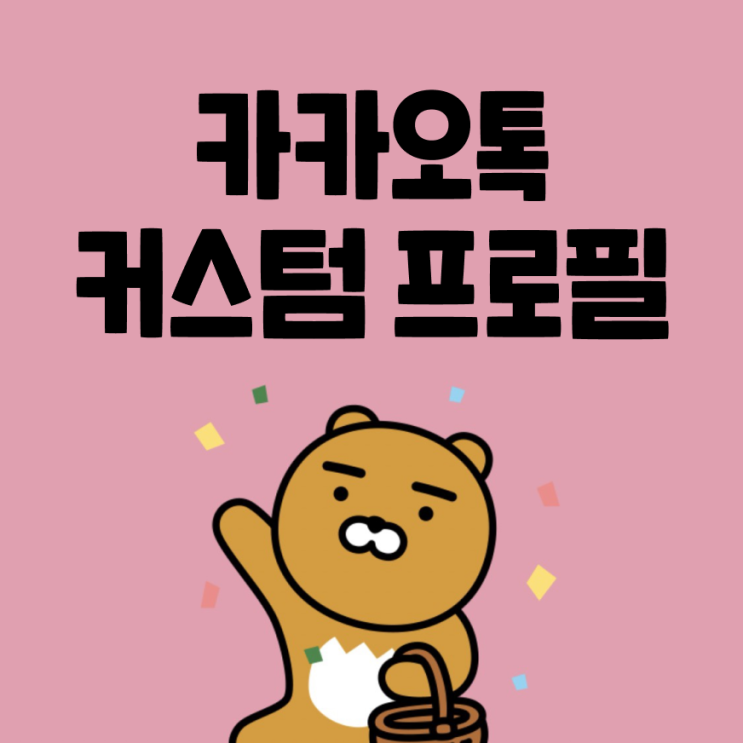  카카오톡 커스텀프로필 만들기 (멀티프로필, 업무용 프사 추천)