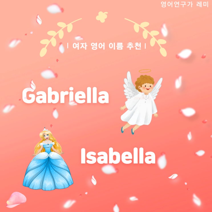 여자 영어 이름 추천 : Gabriella / Gabrielle 가브리엘라, Isabella, Isablle 이사벨라 어원 (예쁜 자매들을 위해)