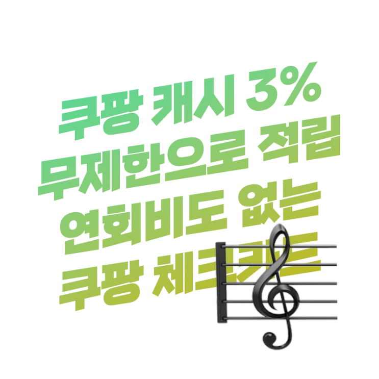  신용카드 보다 나은 연회비 없는 쿠팡 캐시 3% 무제한 적립 | 쿠팡 신한카드 체크