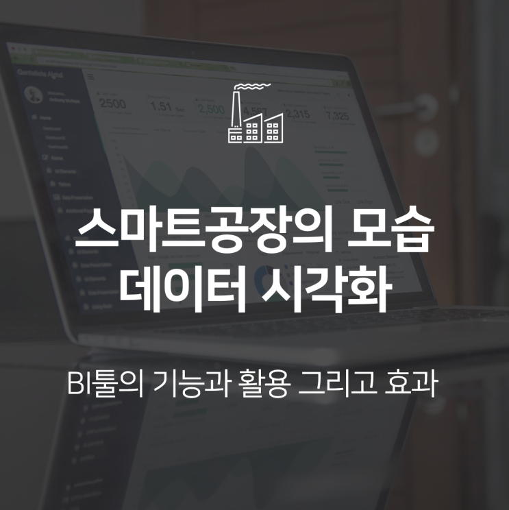  스마트공장의 모습 : BI툴을 활용한 데이터 시각화