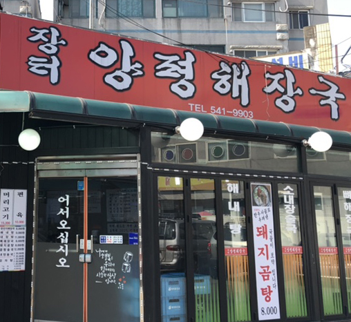  국내산 한우 내장만을 사용하는 장터 양평 해장국을 찾아서