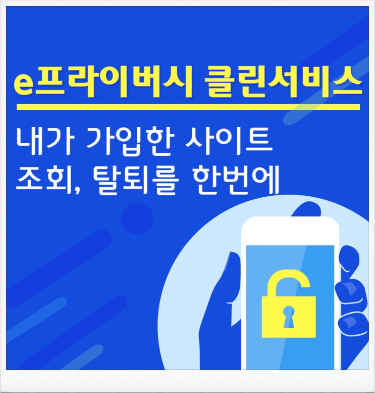  내가 가입한 사이트 조회, 탈퇴 한번에(e프라이버시 클린서비스)