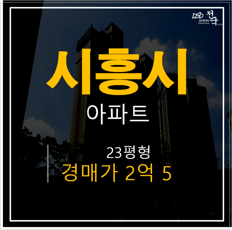 시흥아파트경매 , 하중동 동아아파트 23평 신현역 2억대