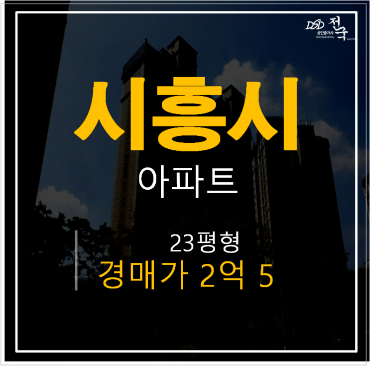 시흥아파트경매 , 하중동 동아아파트 23평 신현역 2억대 시흥아파트경매 , 하중동 동아아파트 23평 신현역 2억대