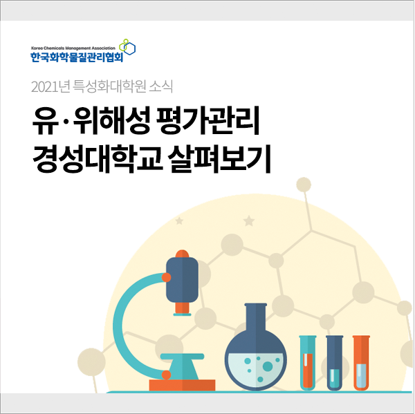 경성대학교 유·위해성 평가관리분야 살펴보기