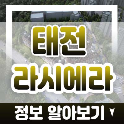 태전 라시에라 태전동 테라스하우스 완판! 광주 경쟁상품 공개!