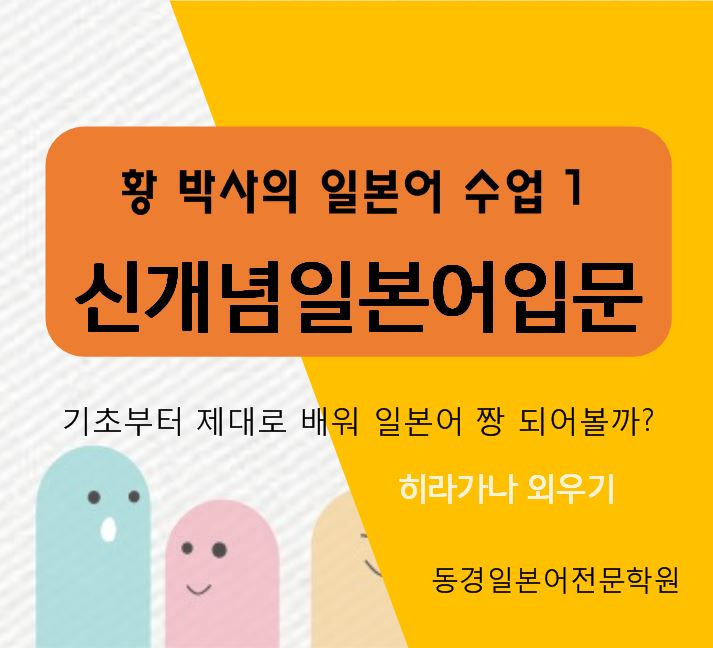  네이버 프리미엄콘텐츠 황 박사의 일본어수업 - 히라가나외우기