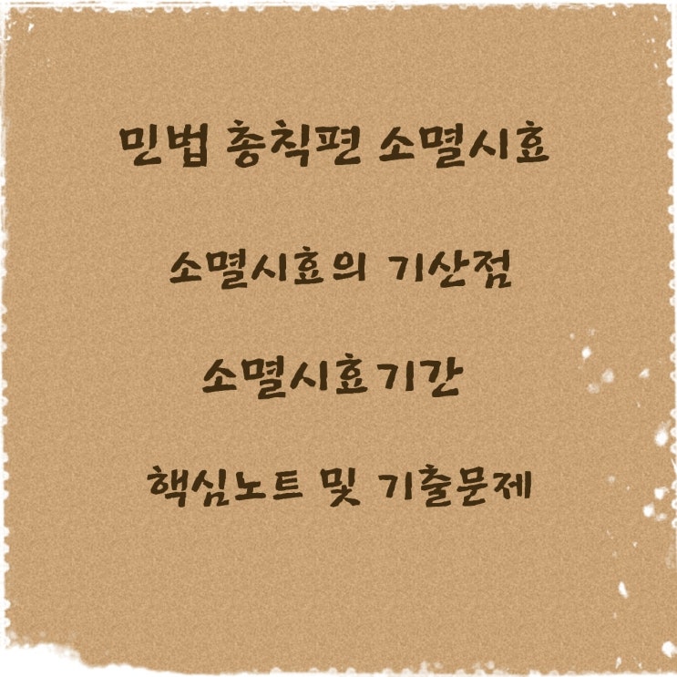  소멸시효의 기산점과 소멸시효기간
