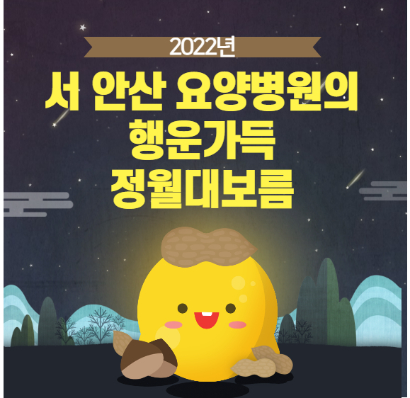 안산 요양병원 서 안산만의 따듯한 정월대보름