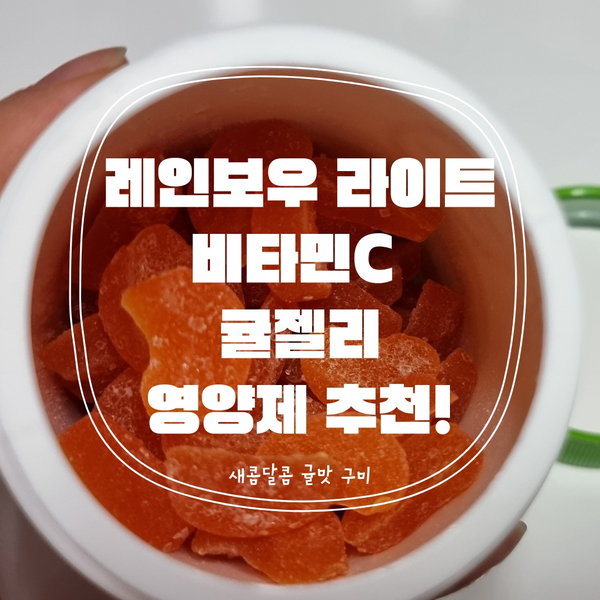  맛있게 비타민 채우는 방법, '비타민C 슬라이스 젤리'