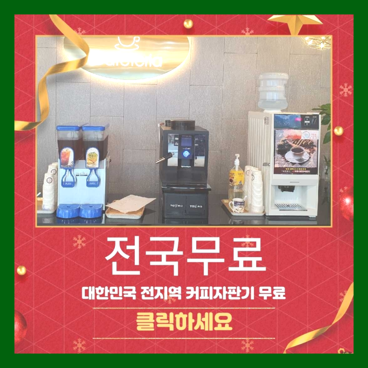  지저동 커피머신무상임대 무료임대/렌탈/대여 짱이다