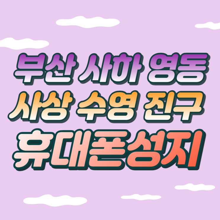 부산 사하 영동 사상 수영 진구 휴대폰성지는 여기에서 부산 사하 영동 사상 수영 진구 휴대폰성지는 여기에서