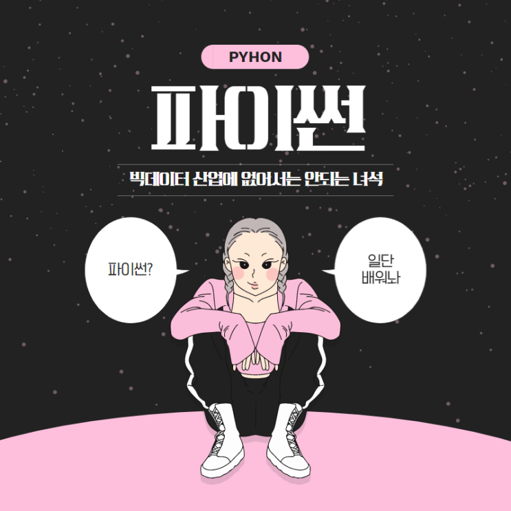  [구월개발자학원]4차산업, 빅데이터 그냥 'Python' 하나로 끝 파이썬 취업 정보 공유 인천/논현/주안/문학/만수/연수/관교