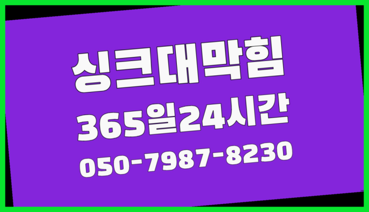  쌍용동 배관청소장비 ?배관막힘 365일 24시간 출장 최고죠!