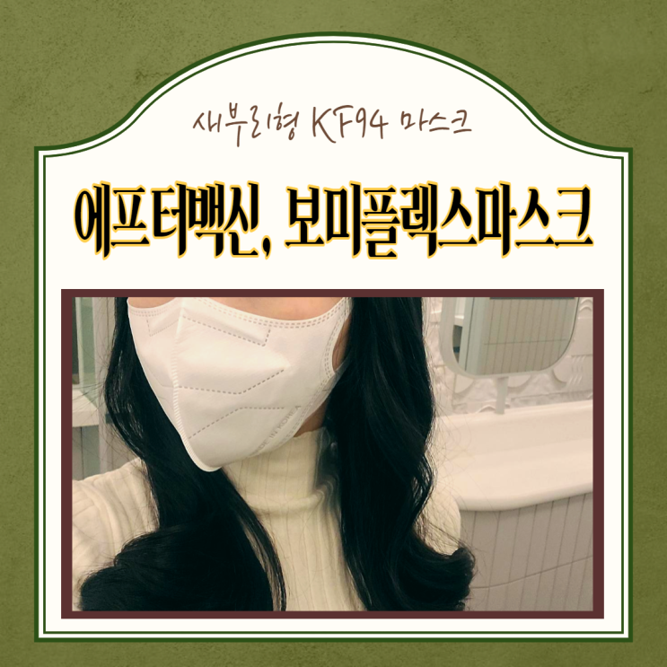  에프터백신 보미 플렉스 가벼운 사이즈별 새부리형마스크 KF94 사용후기