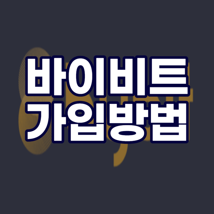 바이비트 가입 방법, 보안 및 인증 절차 [광고 아님]