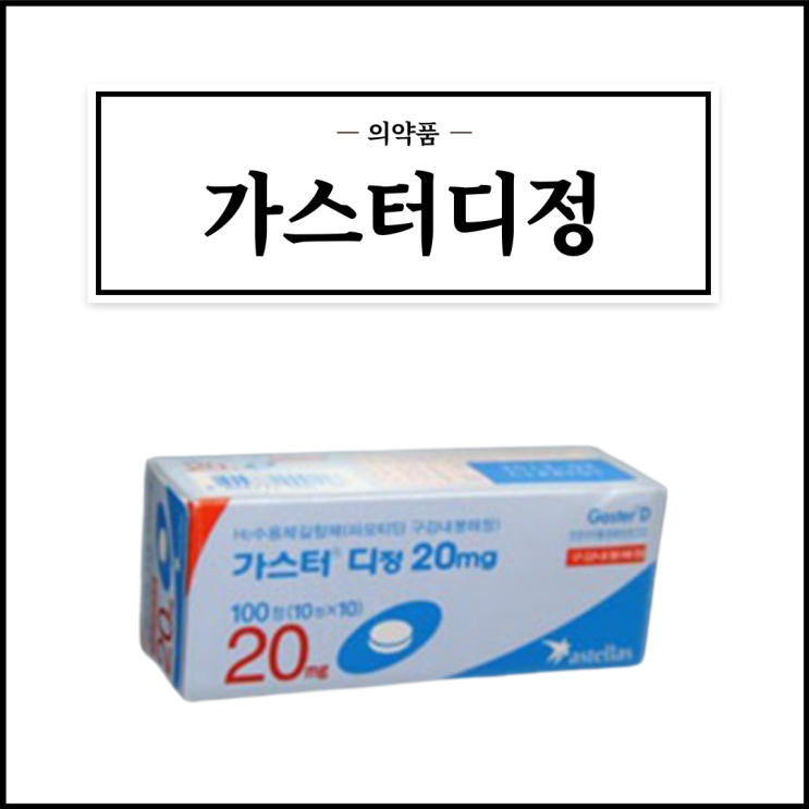  가스터디정 20mg, 효능효과/복용법/부작용/주의사항 등 간단정리