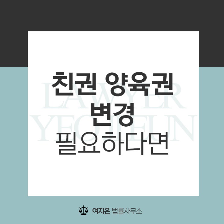  일본 거주 중에 친권 양육권 변경 소송 필요하다면 양육권변호사