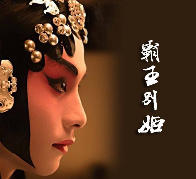  영화 '패왕별희' 명대사