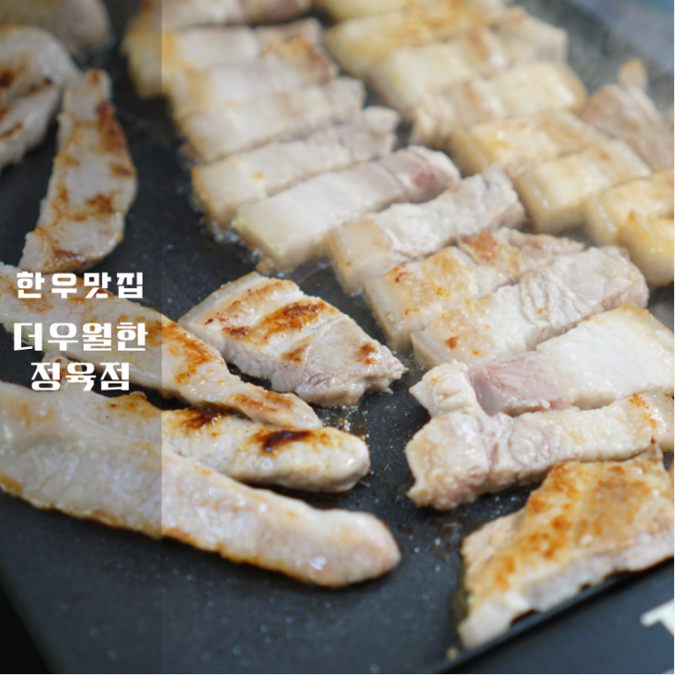 동탄소고기 전문 더 우월한 정육점 솔직 후기! 미경산 한우 맛집