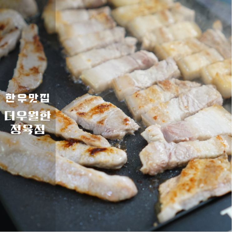  동탄소고기 전문 더 우월한 정육점 솔직 후기! 미경산 한우 맛집