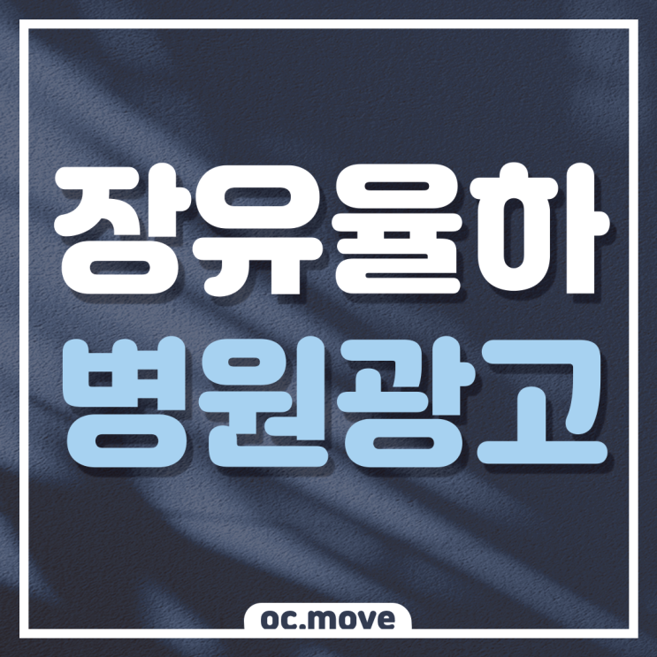  장유병원마케팅 메디컬마케팅전문 oc.move 에서 시작하세요