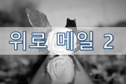  04-6. [영어 이메일] 위로 2 (Personal Condolence)