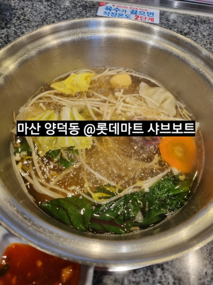  마산 양덕동 롯데마트 샤브샤브  채선당 샤브보트