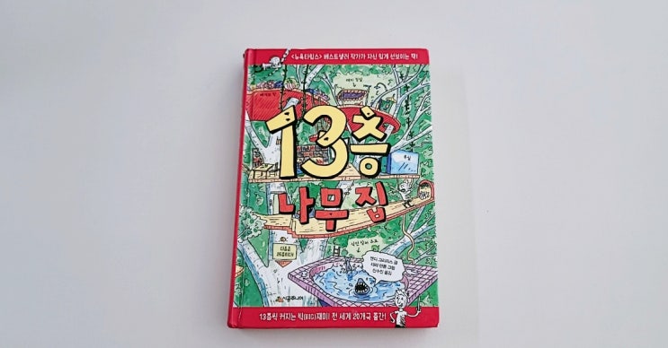  초등 저학년 추천도서 [13층 나무집]과 원서 보는 꿀팁 (ft. 펀북까지?)