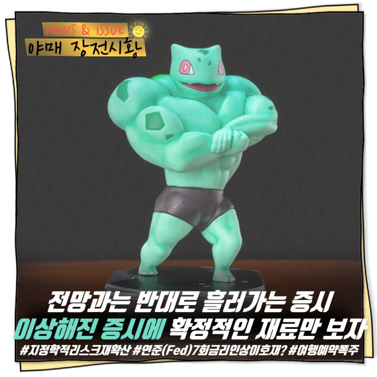  [ 장전시황 ] 전망과는 반대로 흘러가는 증시 이상해진 증시에 확정적인 재료만 보자 (리오프닝만 보자고!)