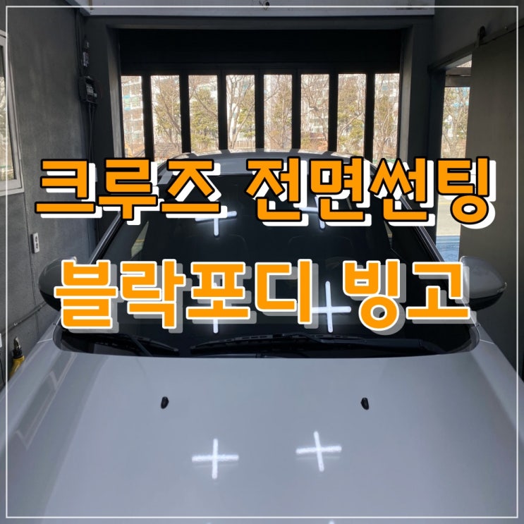 양산썬팅 추천 크루즈 전면썬팅 / 블락포디 빙고 시공