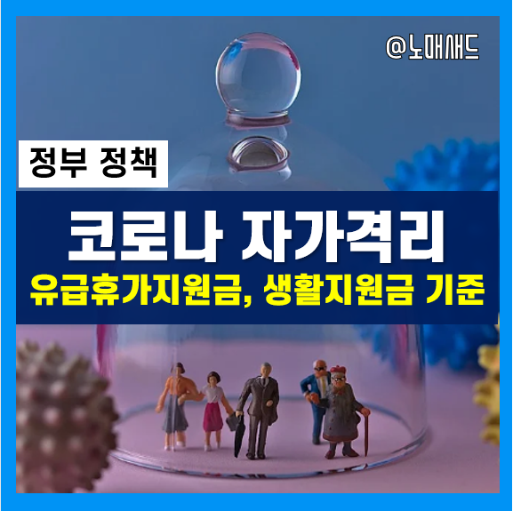 코로나 자가격리지원금 기준 및 신청방법 - 유급휴가, 무급휴가, 연차, 생활지원금 코로나 자가격리지원금 기준 및 신청방법 - 유급휴가, 무급휴가, 연차, 생활지원금