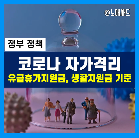 코로나 자가격리지원금 기준 및 신청방법 - 유급휴가, 무급휴가, 연차, 생활지원금