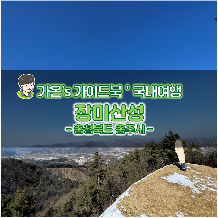  충주 드라이브 겨울 충북 여행지 추천 장미산성