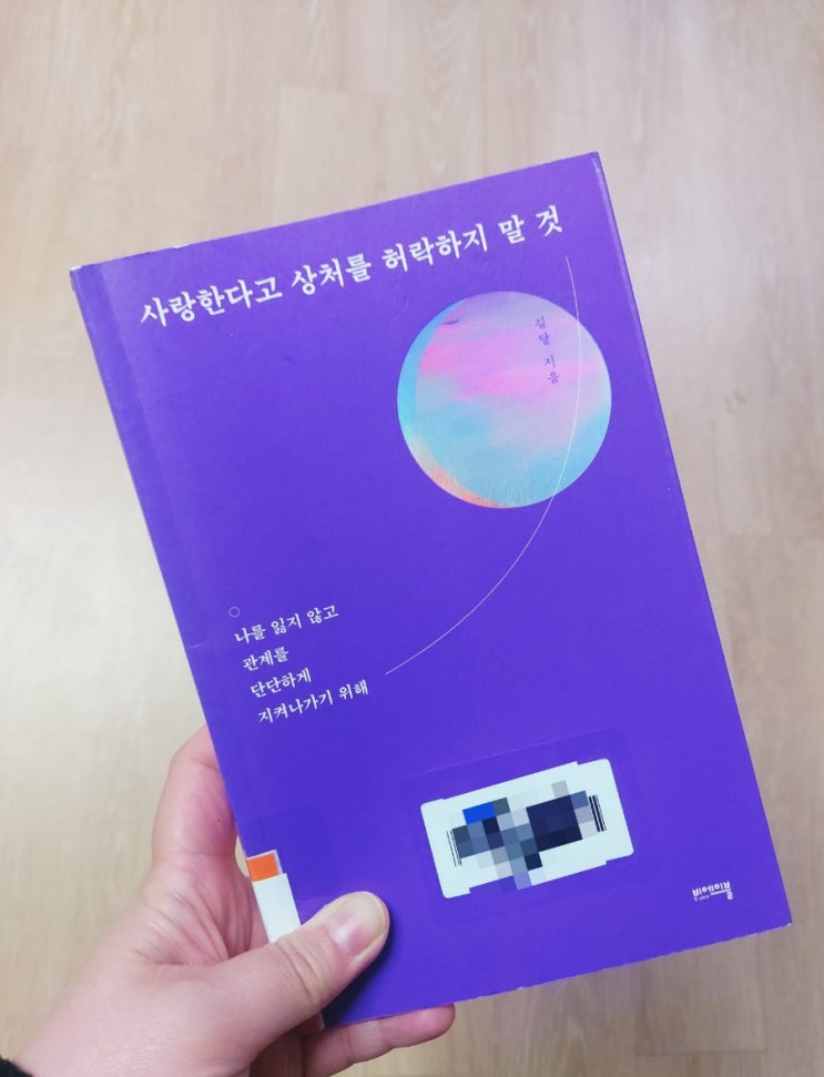  연애가 힘든 사람이라면 [사랑한다고 상처를 허락하지  말 것] _ 김 달