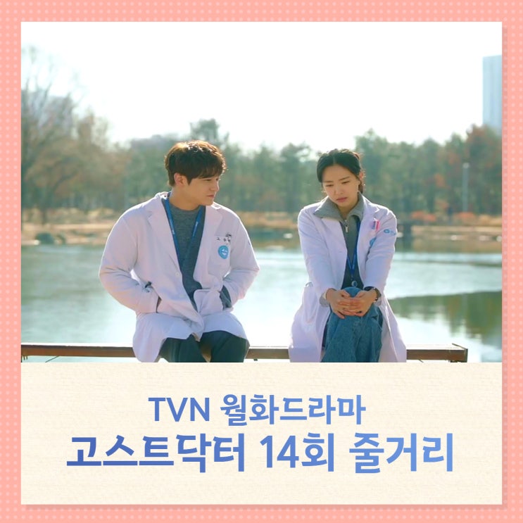 티빙 TVN 월화드라마 고스트닥터 14회 줄거리 리뷰 등장인물 오수정 고재식 회장의 인연 티빙 TVN 월화드라마 고스트닥터 14회 줄거리 리뷰 등장인물 오수정 고재식 회장의 인연