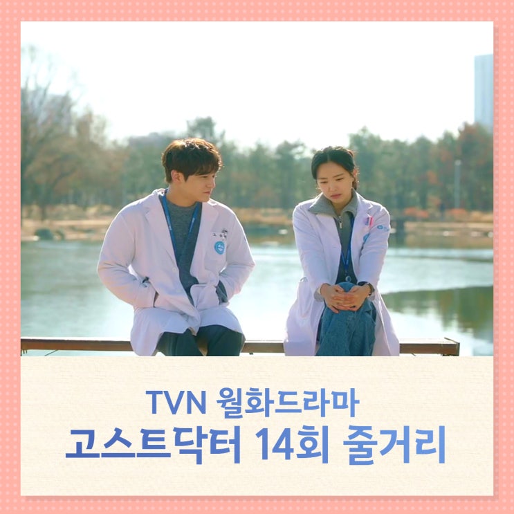 티빙 TVN 월화드라마 고스트닥터 14회 줄거리 리뷰 등장인물 오수정 고재식 회장의 인연