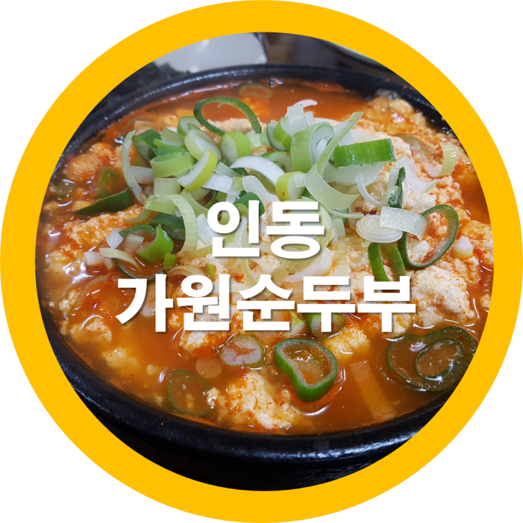  인동숨은맛집 순두부전문점 가원 직접 순두부를 만드는-구미맛집리스트
