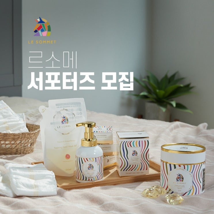  [서포터즈] 르소메  공식 서포터즈 모집 (~2/27)