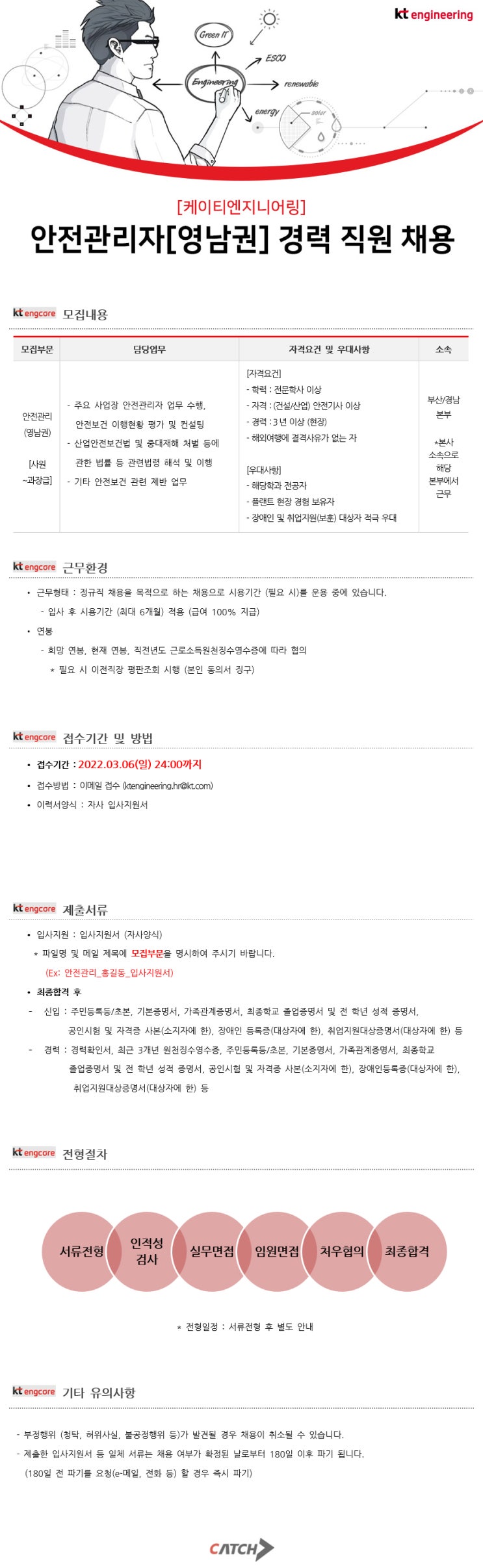  [KT엔지니어링] 안전관리자[영남권] 경력 직원 채용