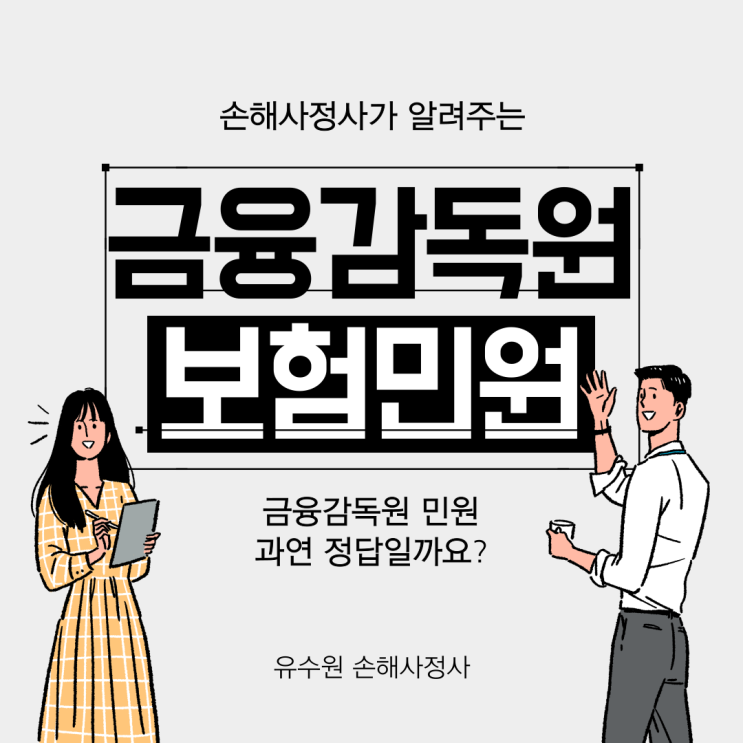  금감원 보험민원 과연 정답일까요? 이거 보고 결정하세요.