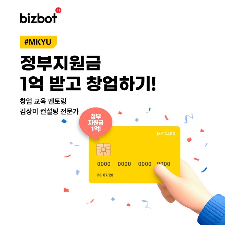  예비창업인들 주목정부지원금 1억 받고 창업하기!