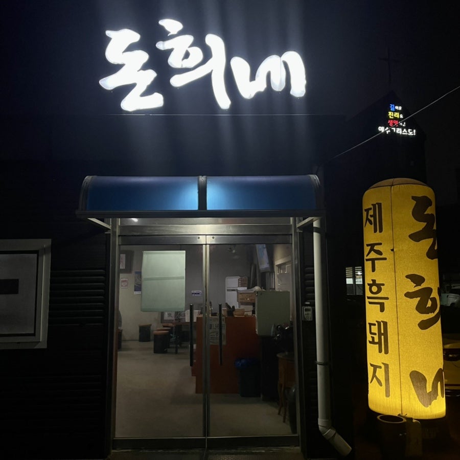 돈희네연탄구이 사진 2