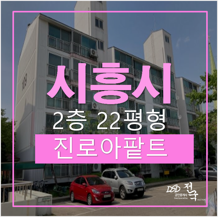 시흥아파트경매 , 정왕동진로아파트 22평 정왕역 시흥아파트경매 , 정왕동진로아파트 22평 정왕역